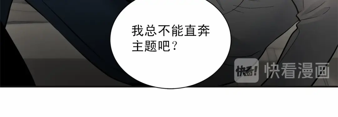 伪装恶魔接近你 第8话 你是最了解我的人 第85页