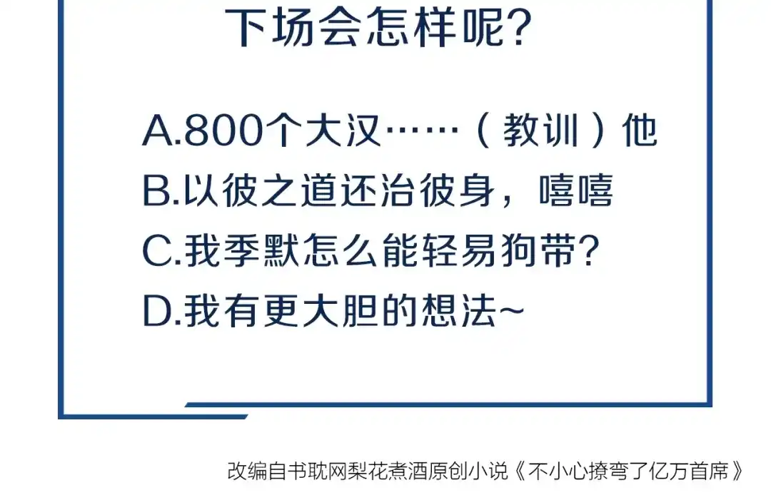 您的亿万首席请签收 第14话 废了他 第82页