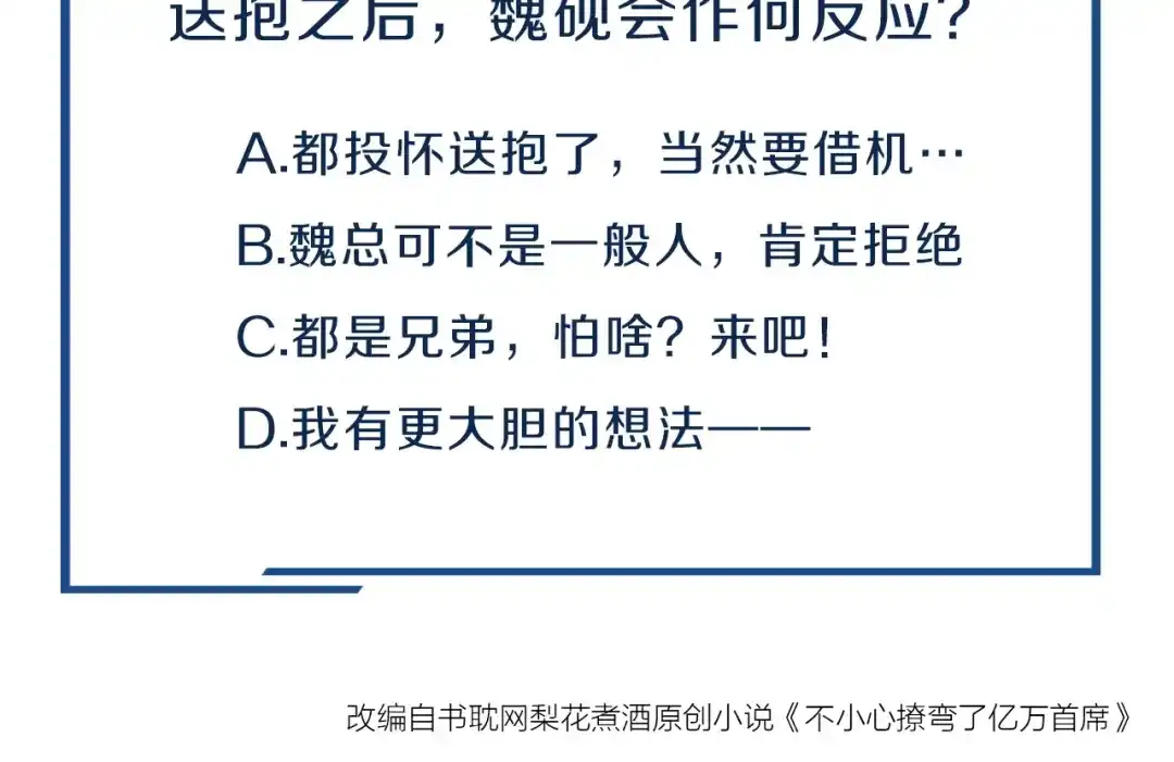 您的亿万首席请签收 第16话 要抱抱~ 第82页