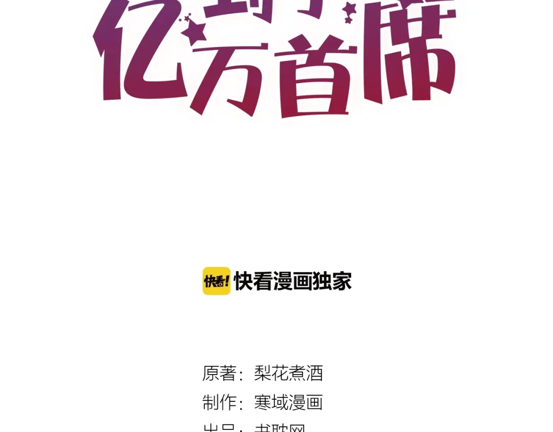您的亿万首席请签收 第21话 正儿八经男朋友 第3页