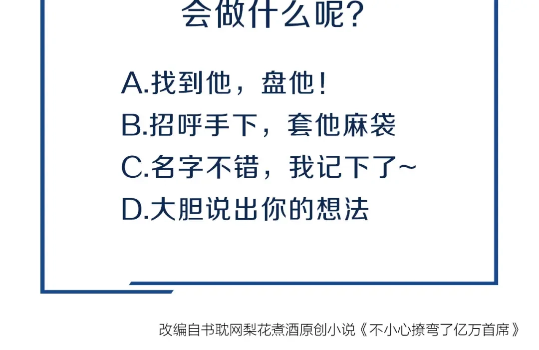 您的亿万首席请签收 第2话 成功引起总裁的注意 第110页