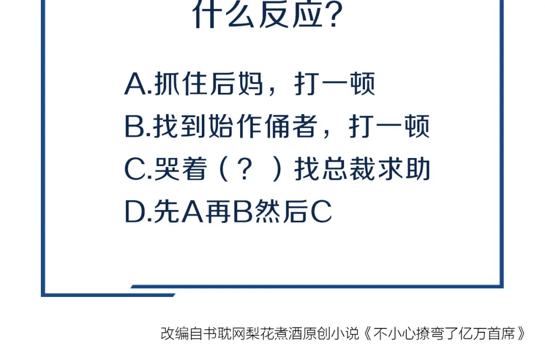 您的亿万首席请签收 第6话 被继母掌掴？ 第83页