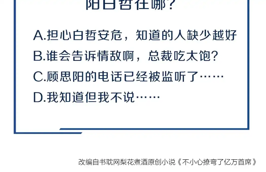 您的亿万首席请签收 第37话 大醋坛子 第58页