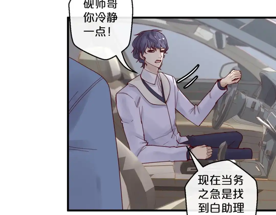 您的亿万首席请签收 第38话 白哲失踪！ 第33页