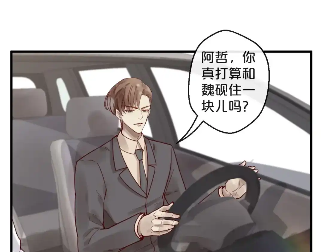 您的亿万首席请签收 第45话 发小的真心 第24页