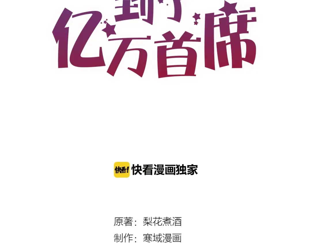 您的亿万首席请签收 第47话 家人反对 第8页