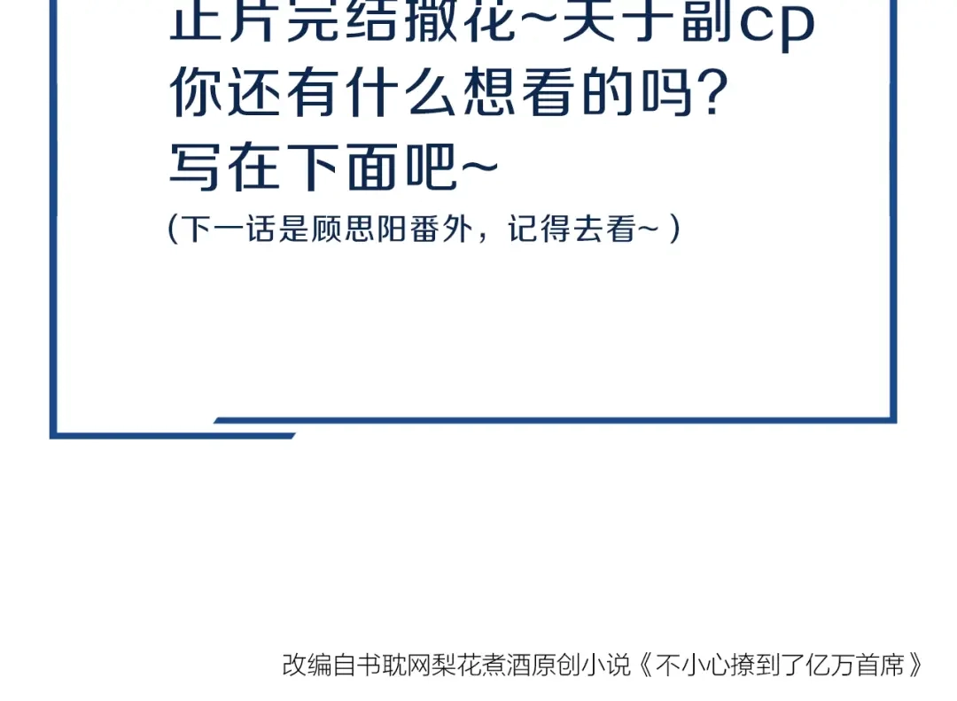 您的亿万首席请签收 完结篇 在一起 第79页