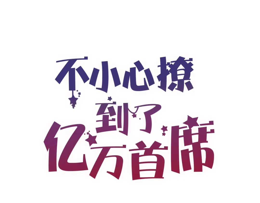 您的亿万首席请签收 番外完结篇 阳飞cp（6） 第5页