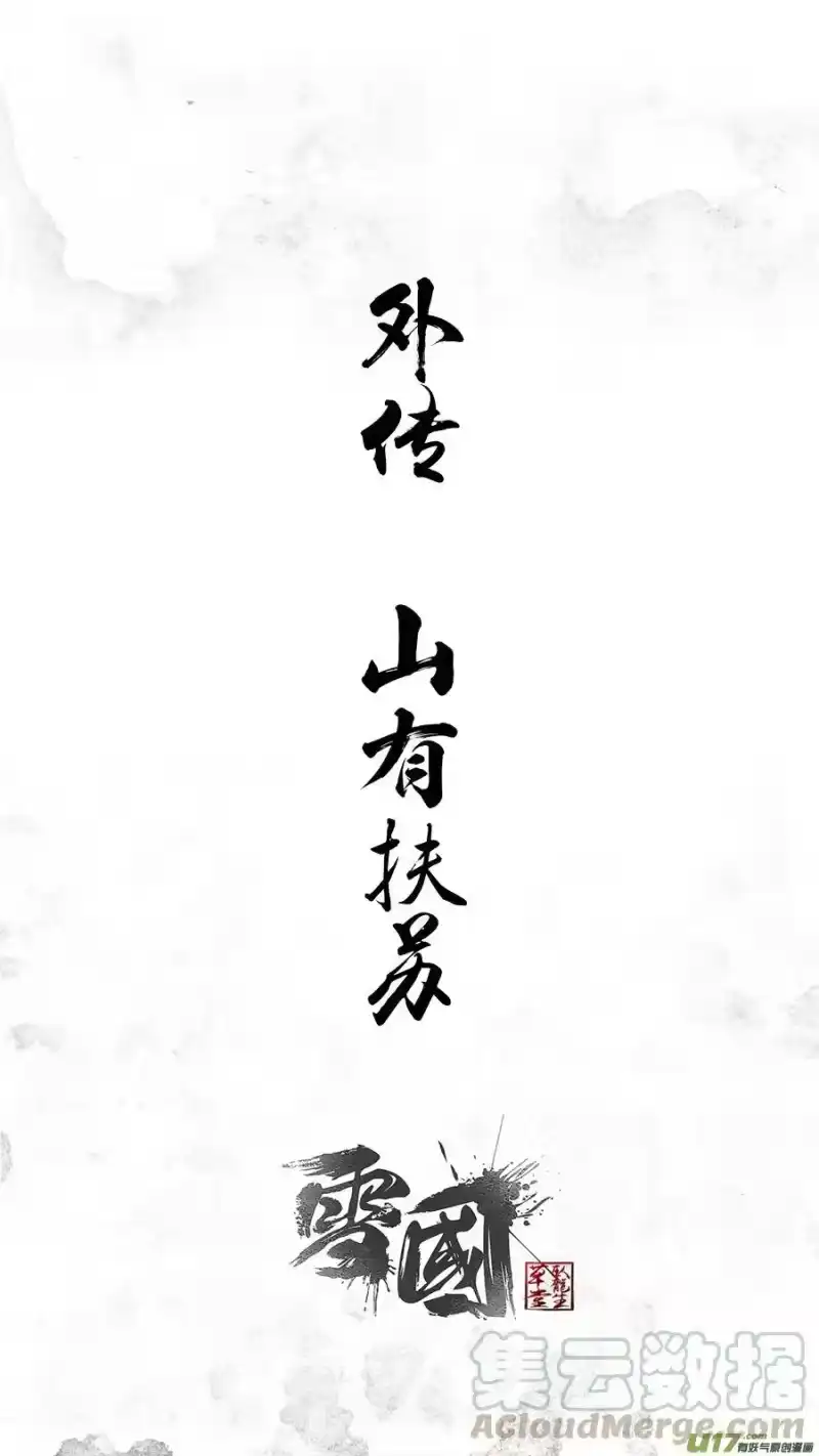 雪国_h DLC.山有扶苏 一 第1页