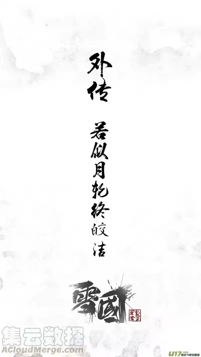 雪国_h 外传 若似月轮终皎洁 第1页