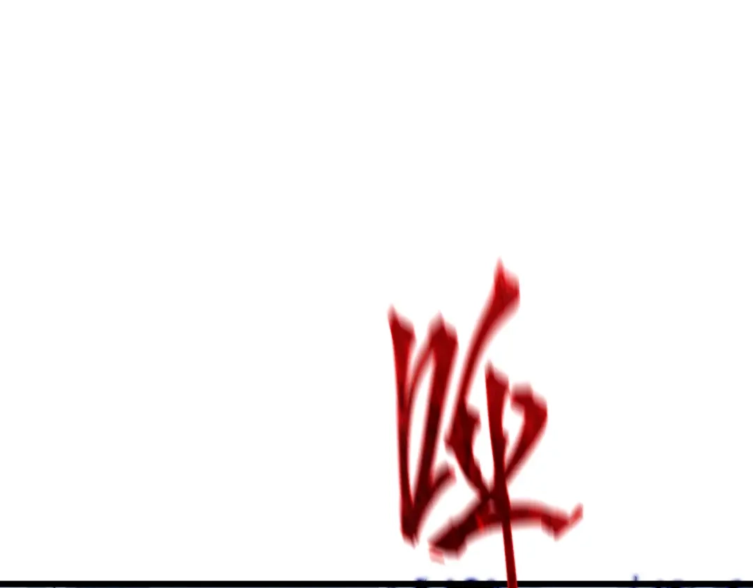 我在火葬场噬魂成神 第11话 感染！ 第153页