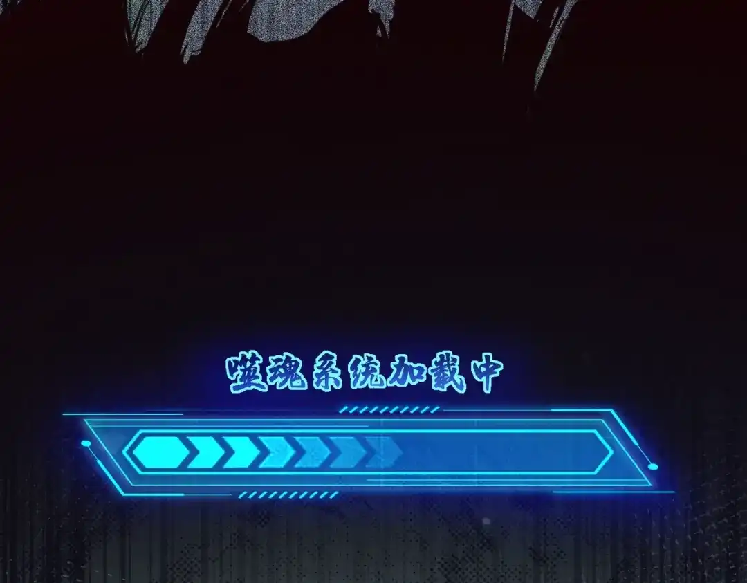 我在火葬场噬魂成神 第1话 觉醒噬魂系统！ 第154页