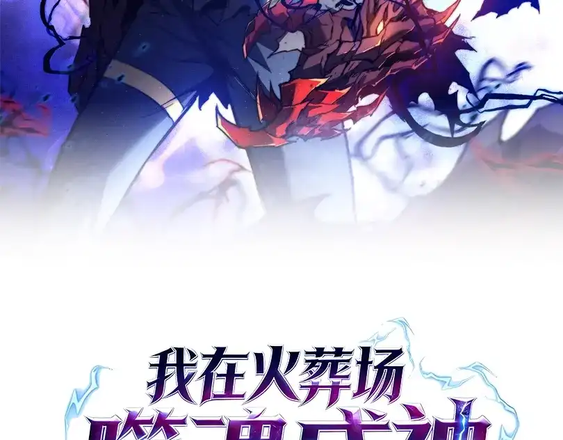 我在火葬场噬魂成神 第2话 利爪术！ 第2页