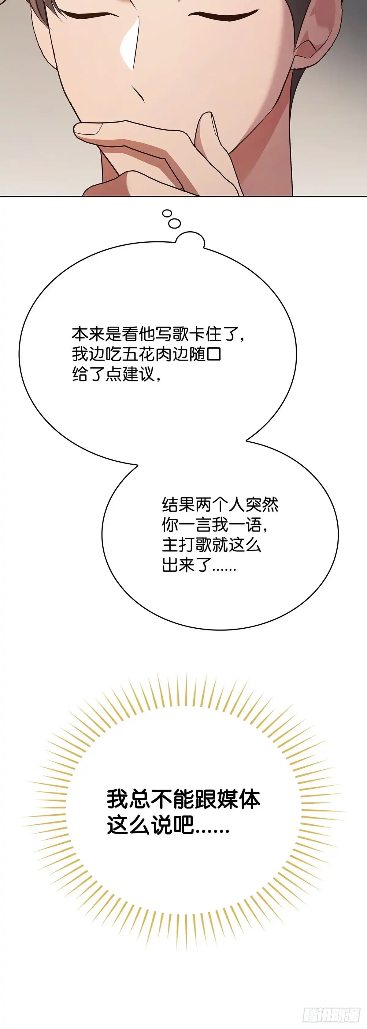 全宇宙都在等我C位出道 第100话 五花肉灵感 第37页