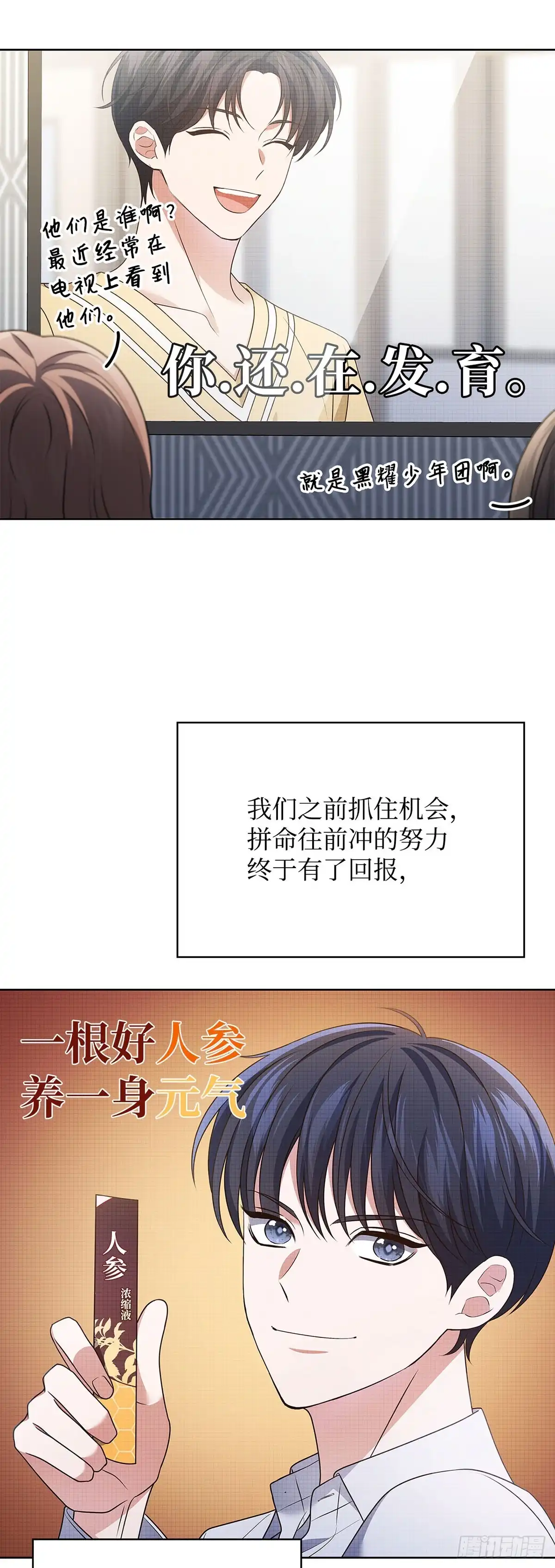 全宇宙都在等我C位出道 第101话 广告新宠 第30页