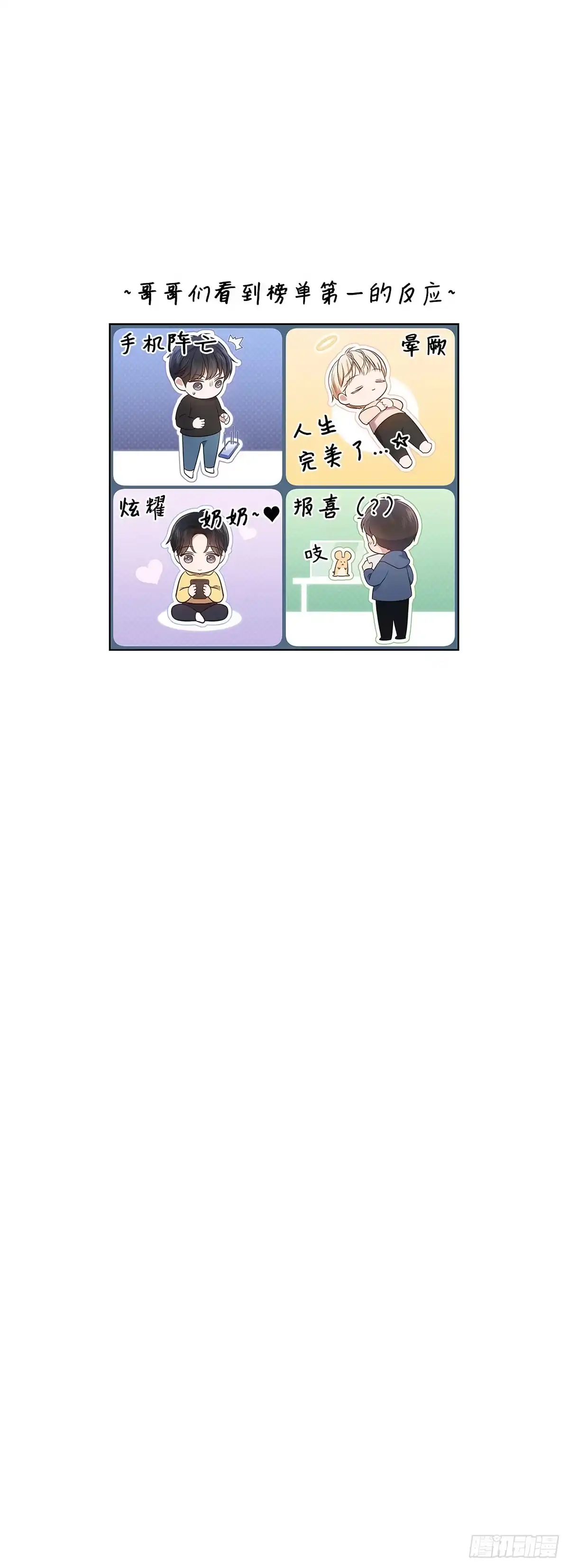 全宇宙都在等我C位出道 第11话 单曲爆火 第57页
