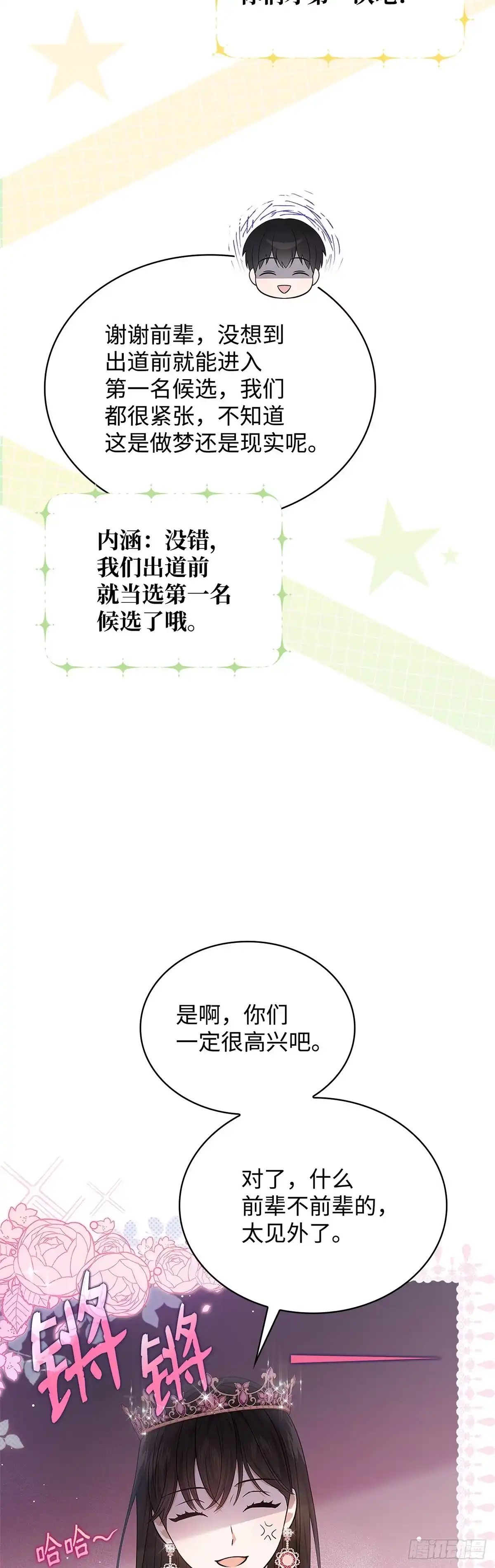 全宇宙都在等我C位出道 第12话 初舞台 第14页