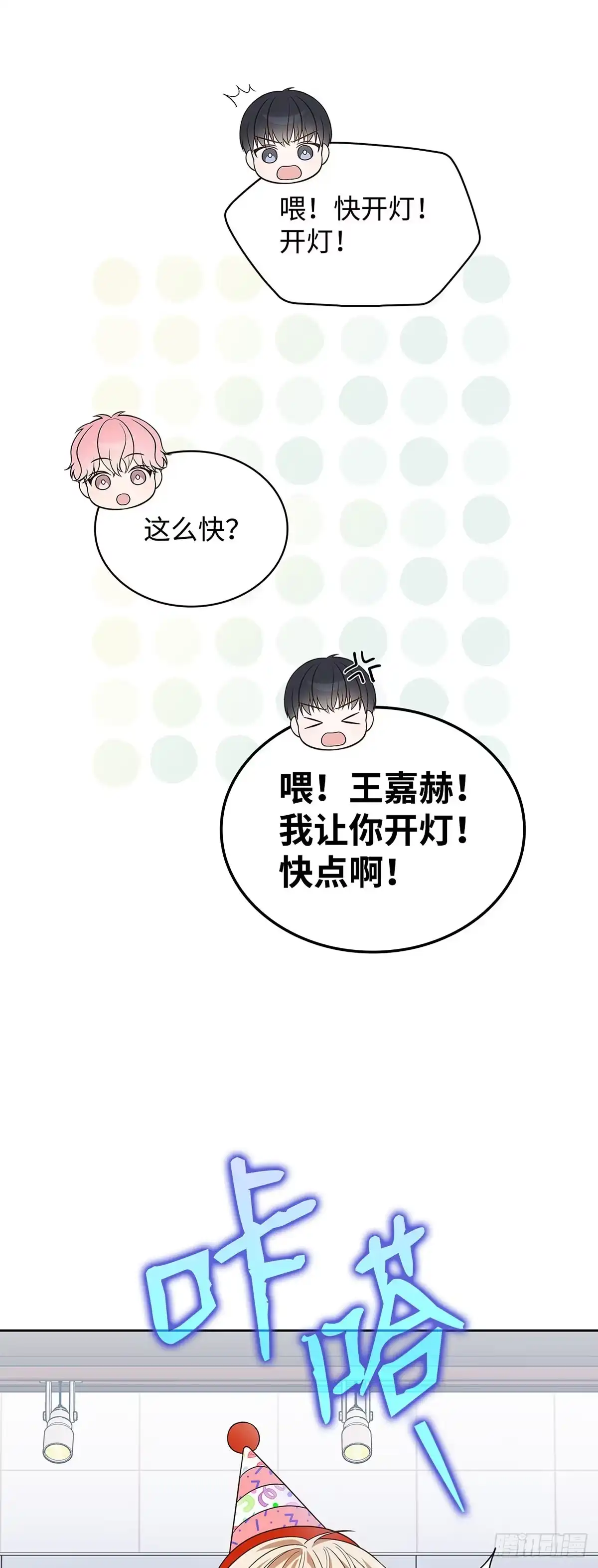 全宇宙都在等我C位出道 第13话 惊喜派对 第40页