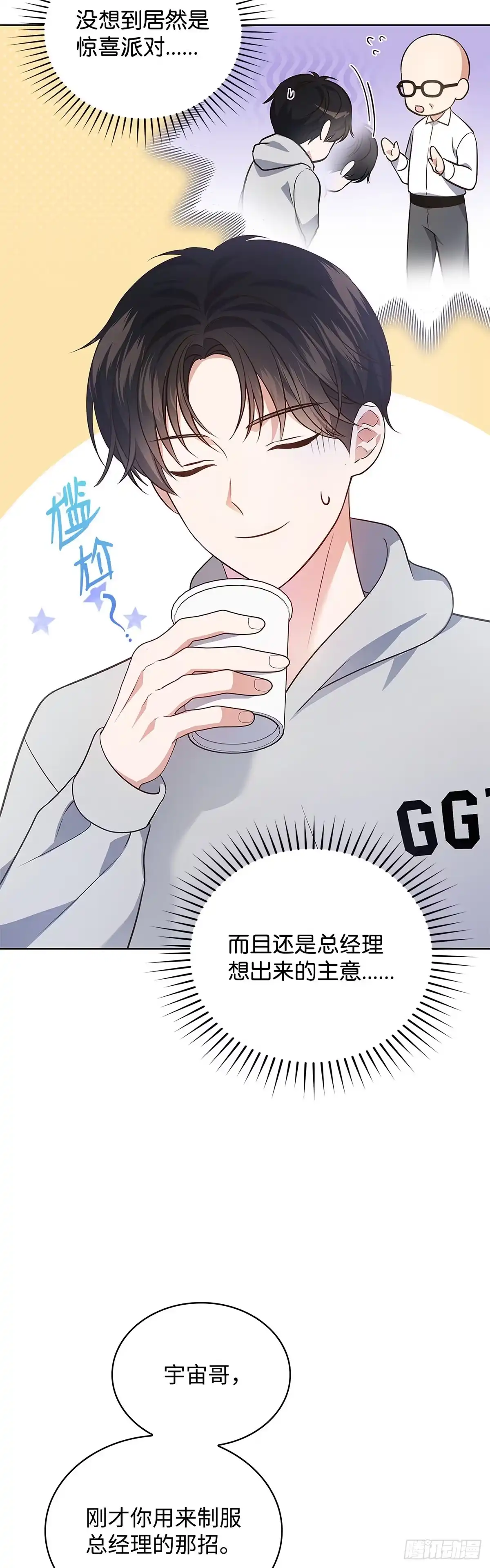 全宇宙都在等我C位出道 第13话 惊喜派对 第45页