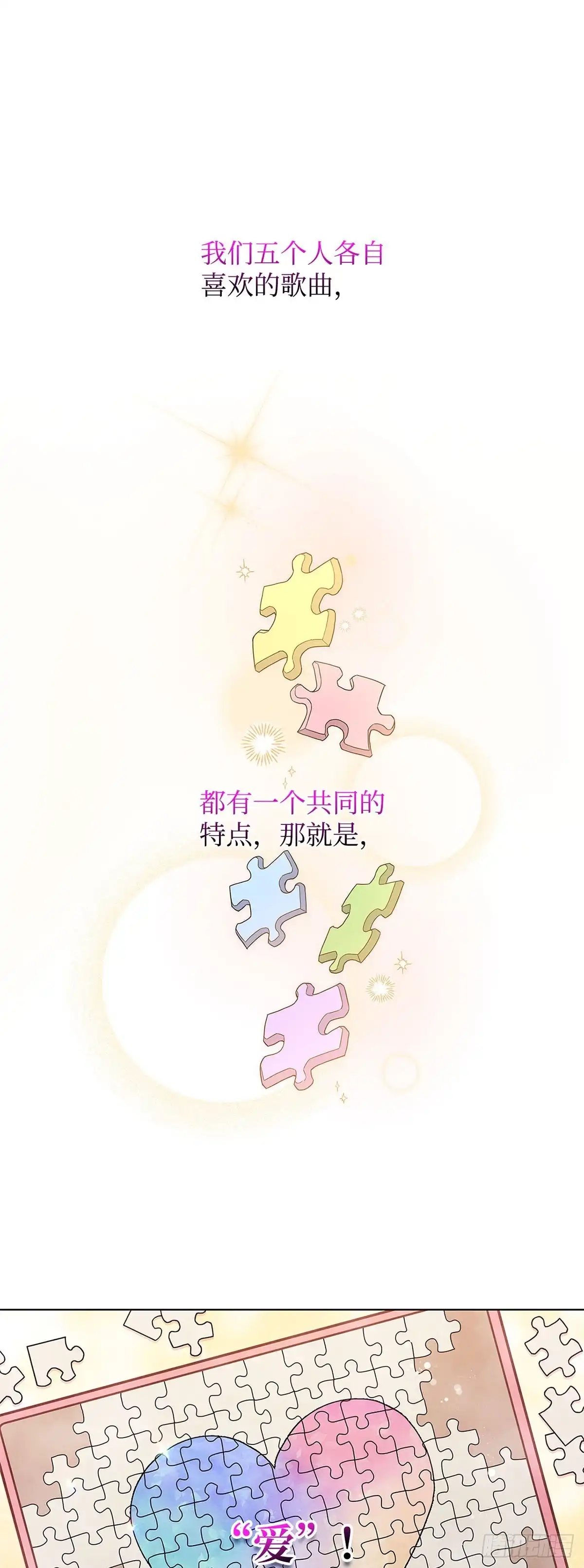 全宇宙都在等我C位出道 第17话 爱的主打歌 第15页