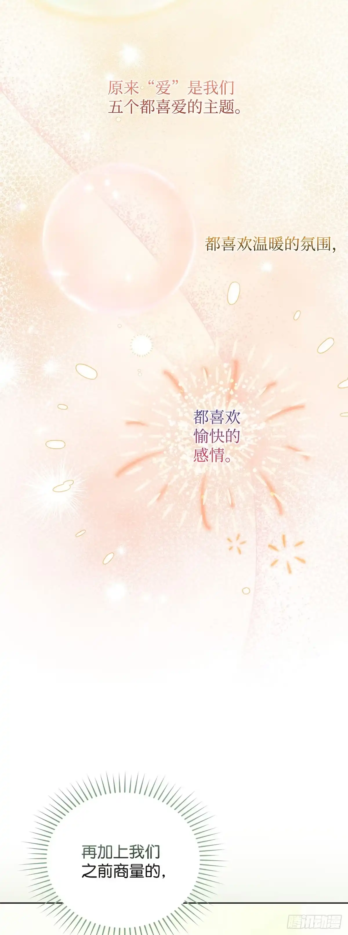全宇宙都在等我C位出道 第17话 爱的主打歌 第17页