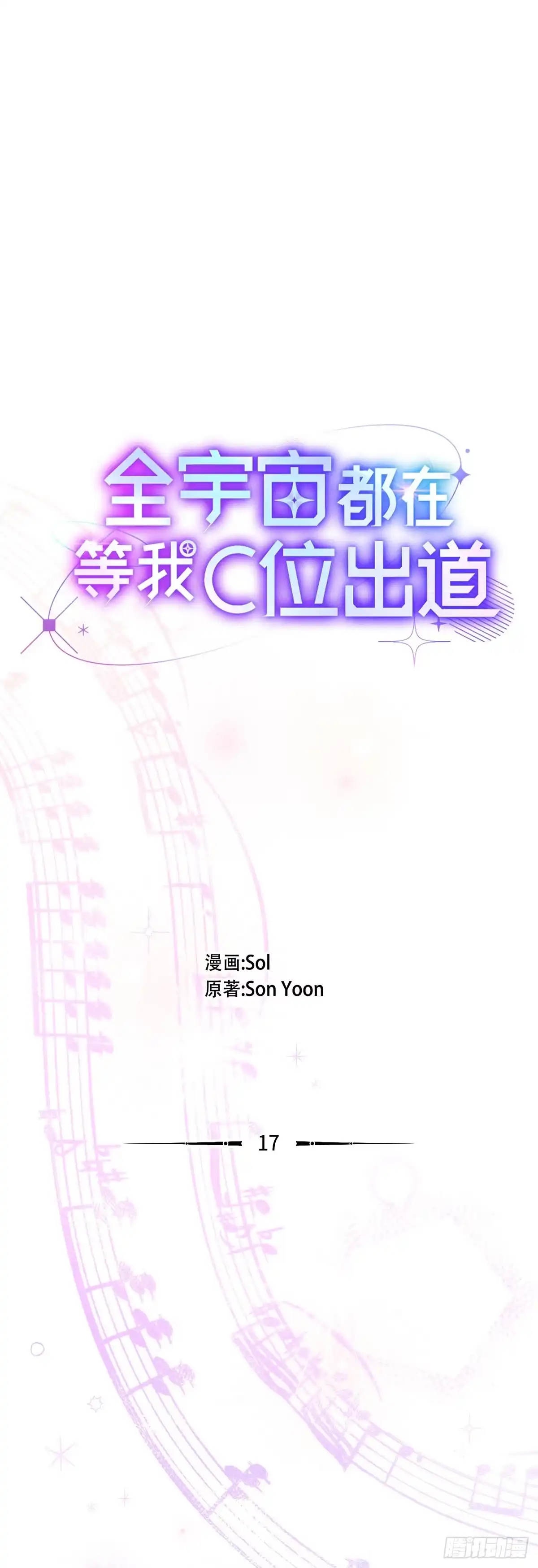 全宇宙都在等我C位出道 第17话 爱的主打歌 第21页