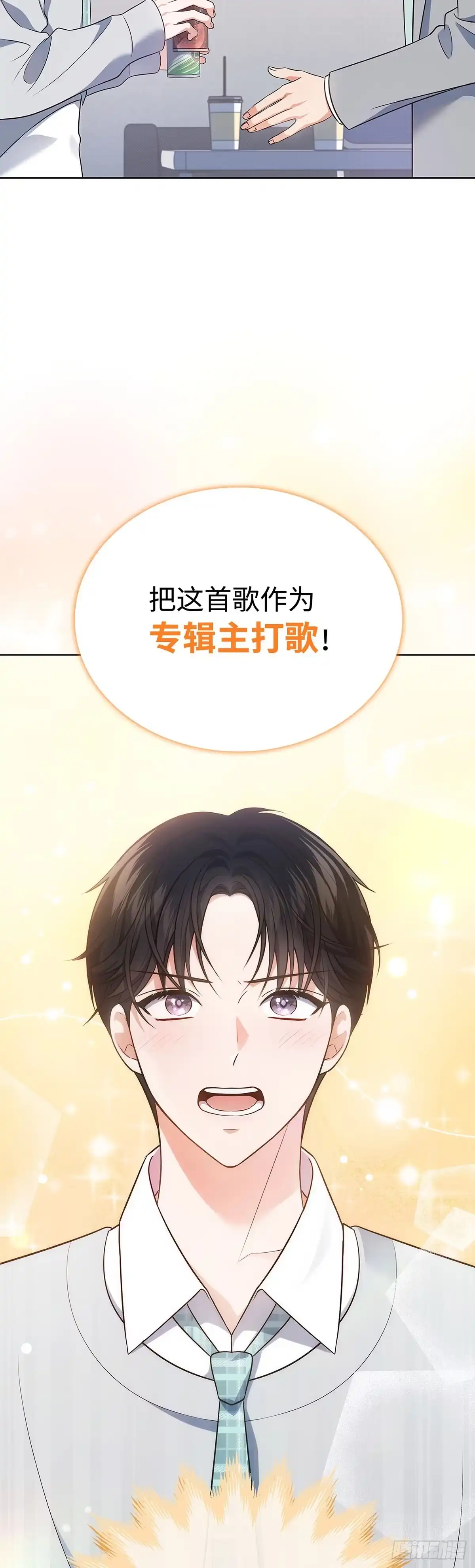 全宇宙都在等我C位出道 第17话 爱的主打歌 第50页