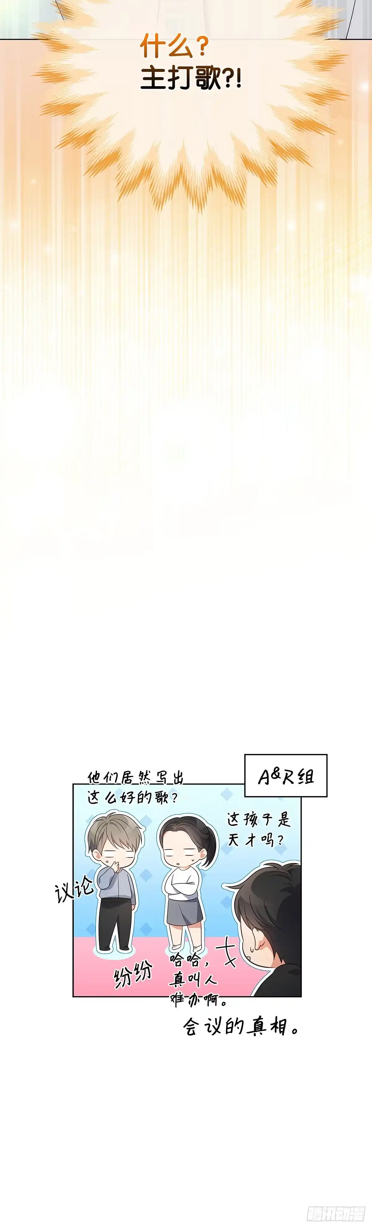 全宇宙都在等我C位出道 第17话 爱的主打歌 第51页