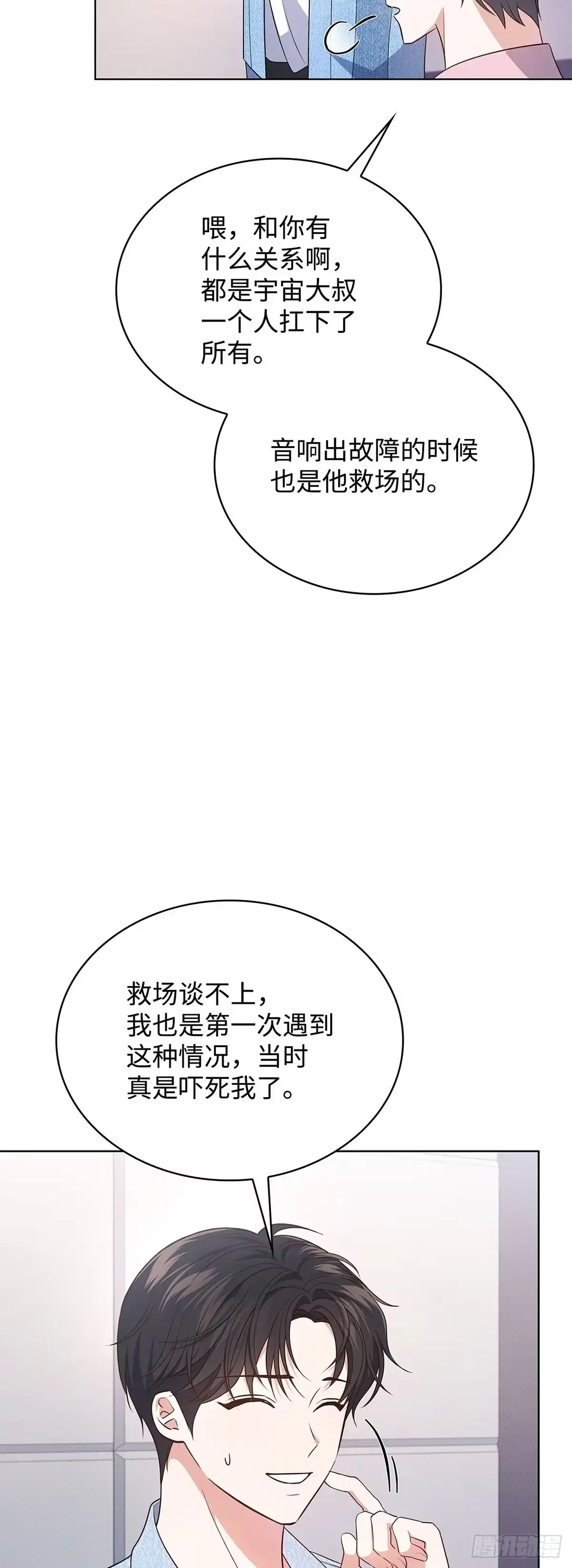 全宇宙都在等我C位出道 第21话 镇定救场 第53页