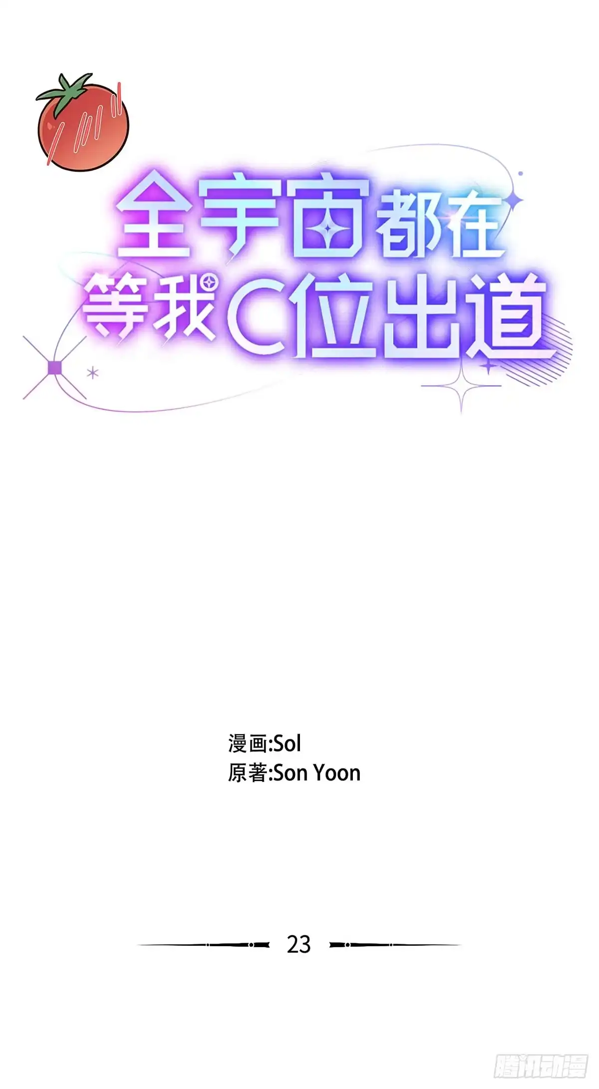 全宇宙都在等我C位出道 第23话 尴尬的重逢 第15页