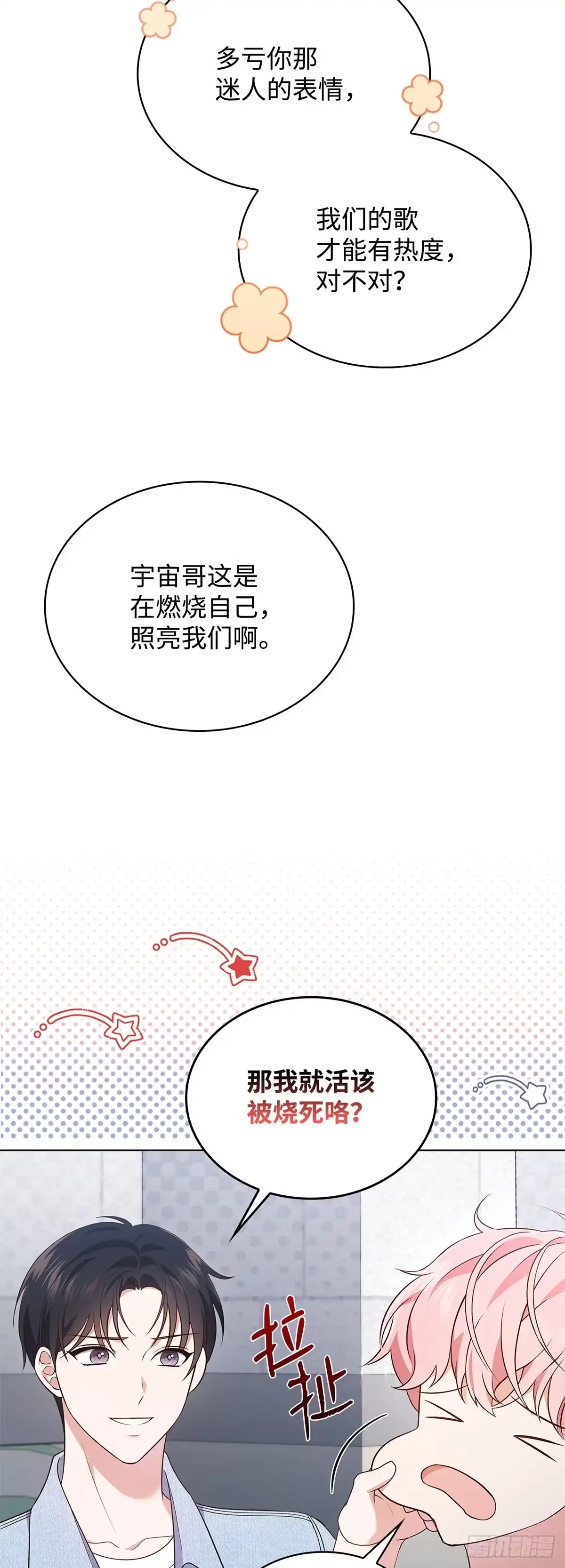 全宇宙都在等我C位出道 第28话 误打误撞 第11页