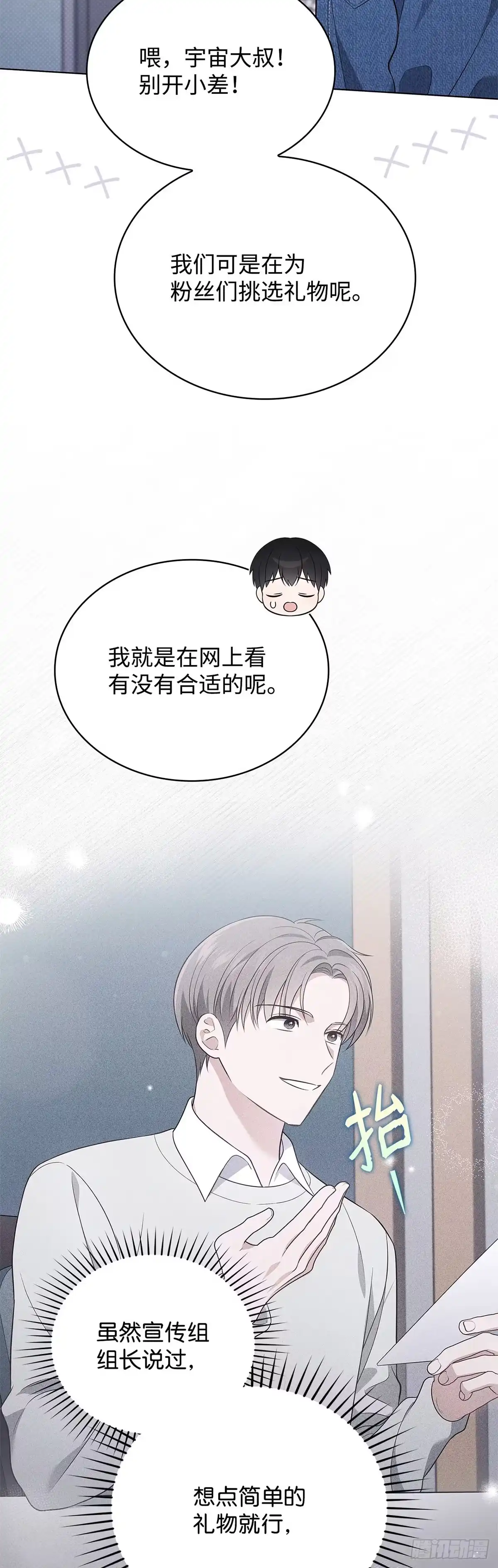全宇宙都在等我C位出道 第29话 挑选礼物 第32页