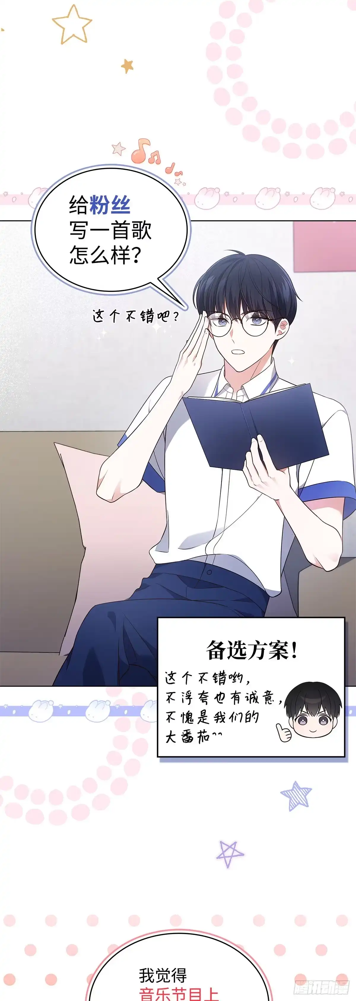全宇宙都在等我C位出道 第29话 挑选礼物 第36页