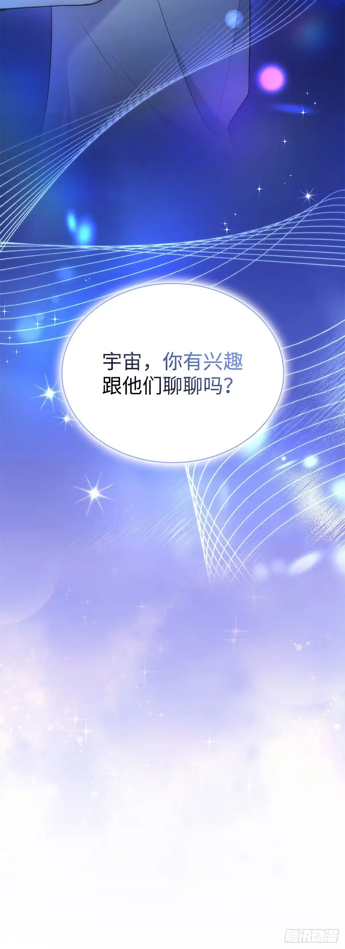 全宇宙都在等我C位出道 第29话 挑选礼物 第5页