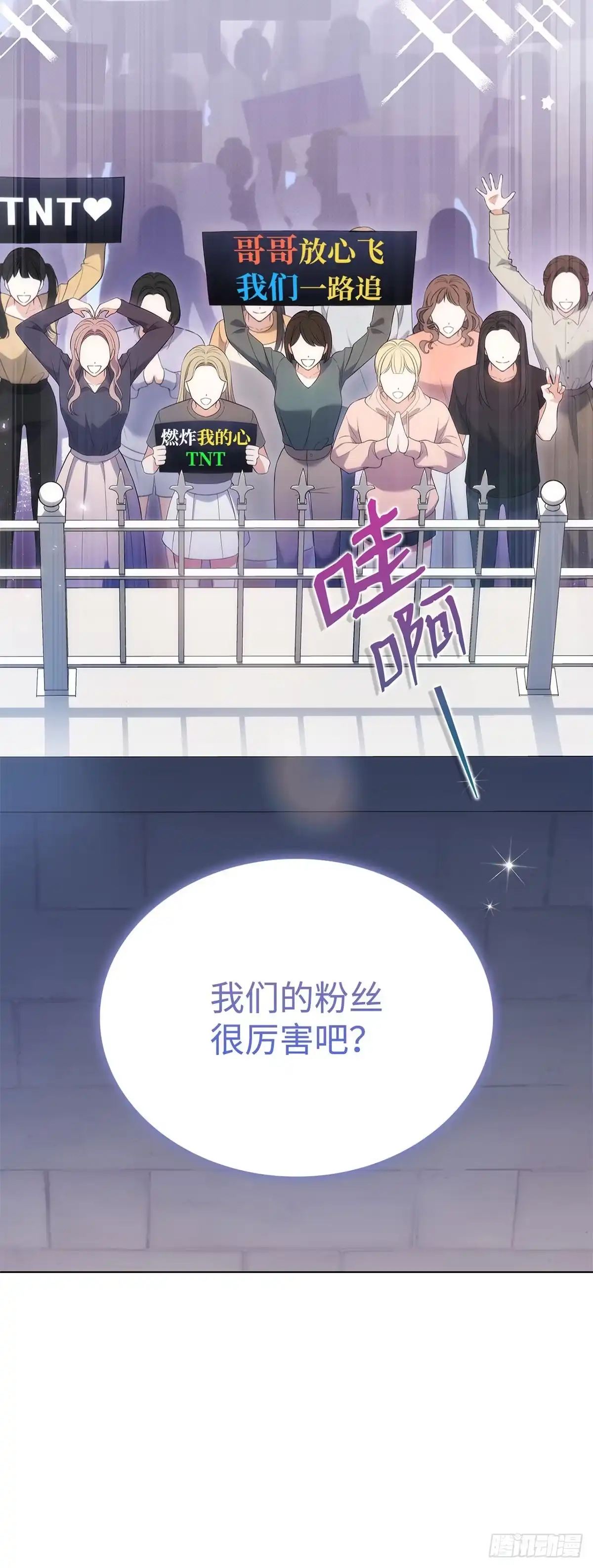 全宇宙都在等我C位出道 第30话 粉丝的守候 第13页