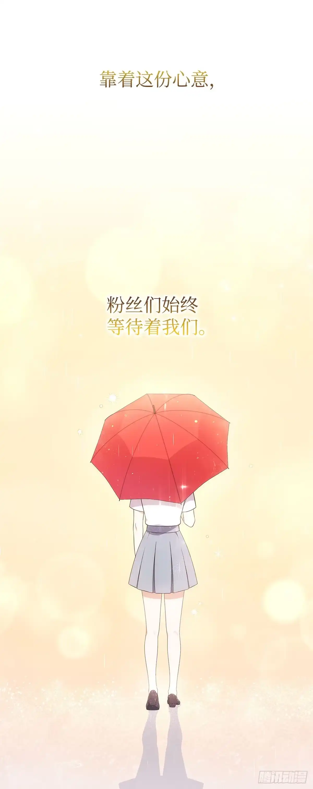 全宇宙都在等我C位出道 第30话 粉丝的守候 第35页