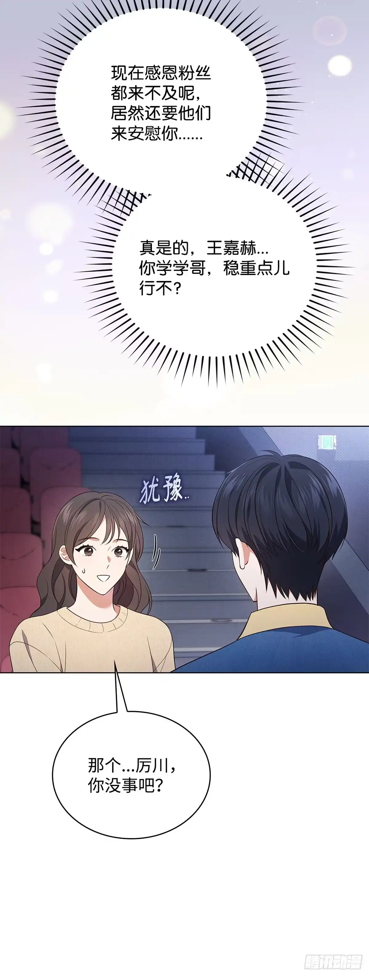 全宇宙都在等我C位出道 第31话 手忙脚乱 第34页