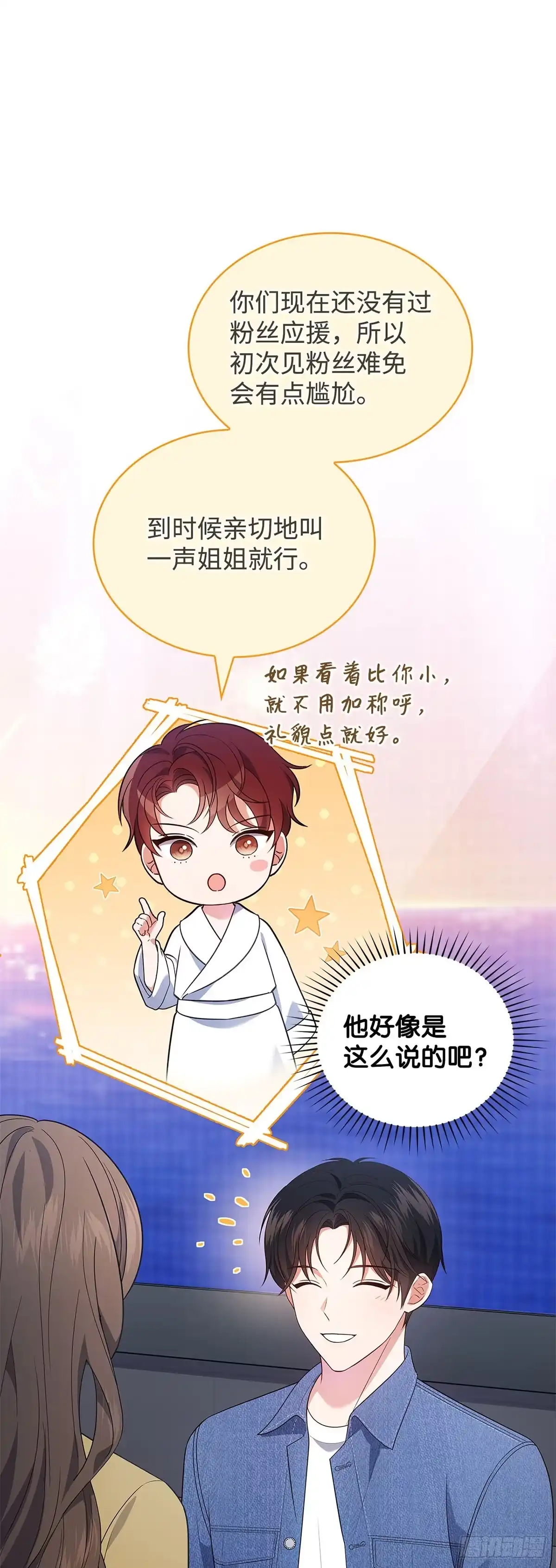 全宇宙都在等我C位出道 第32话 真情流露 第6页