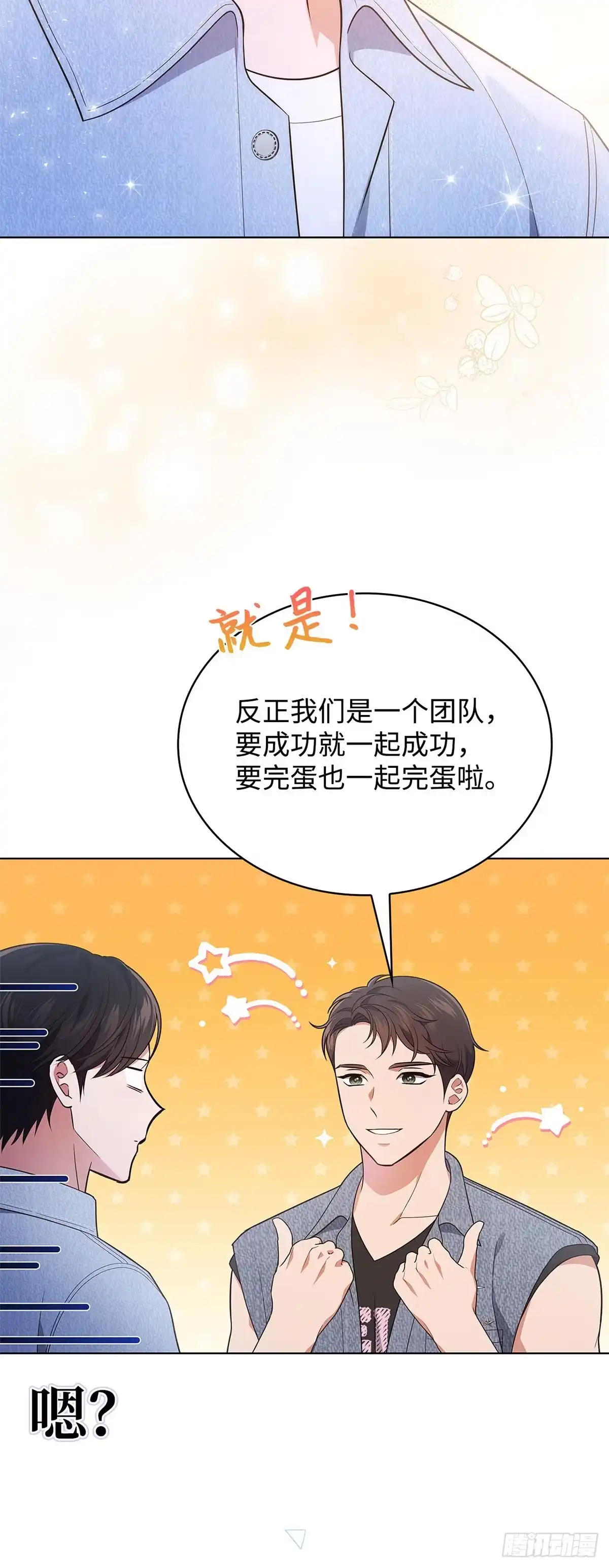 全宇宙都在等我C位出道 第35话 齐心协力 第29页