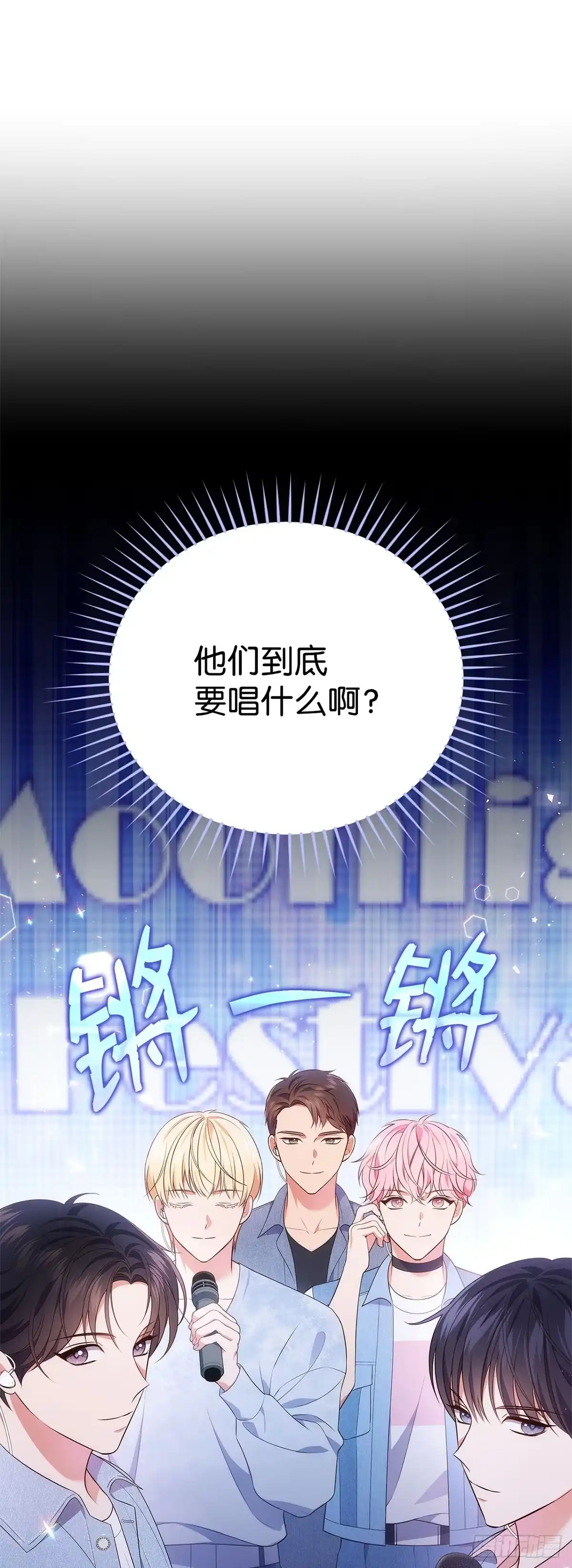 全宇宙都在等我C位出道 第36话 连唱三首 第26页