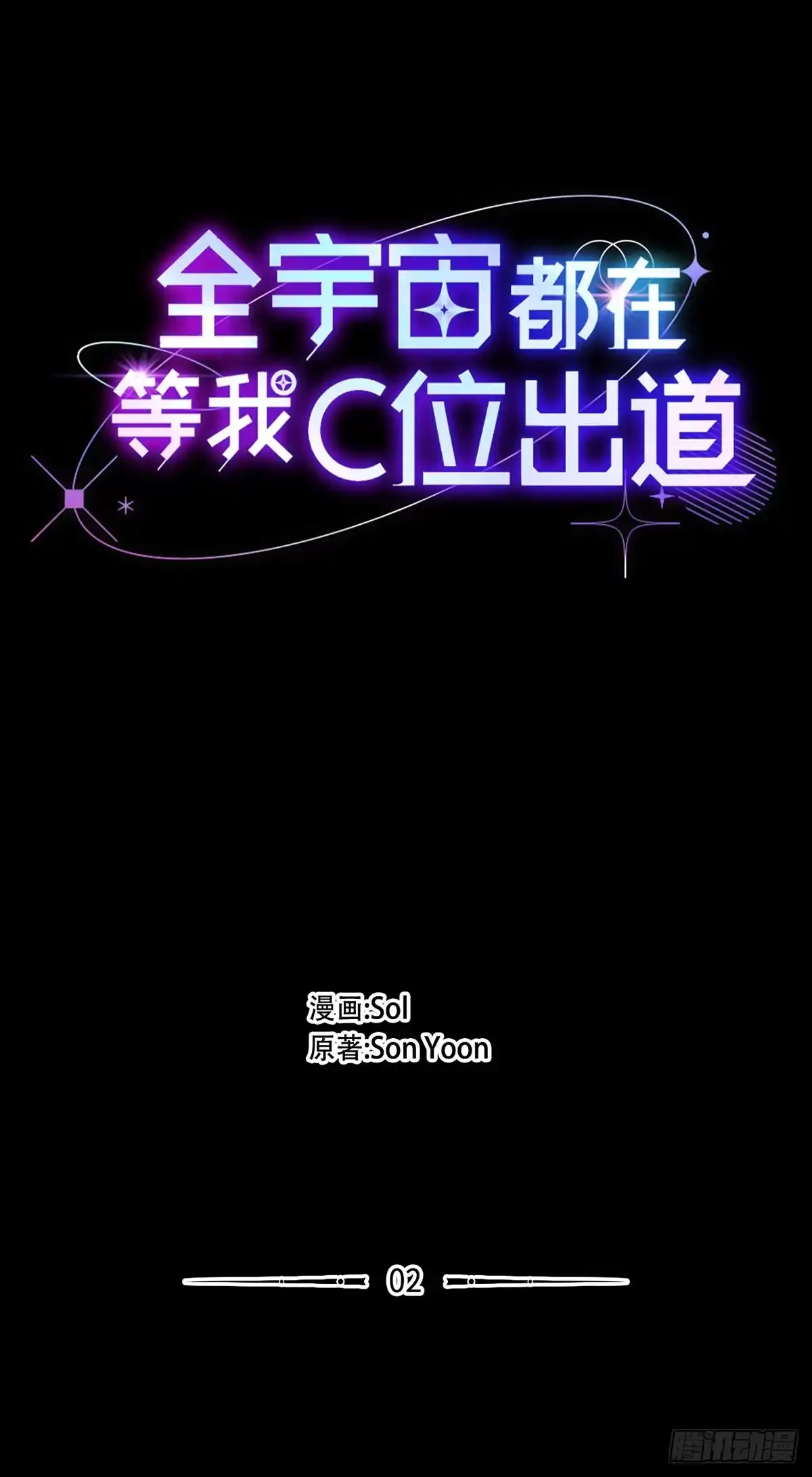 全宇宙都在等我C位出道 第2话 过目不忘 第9页