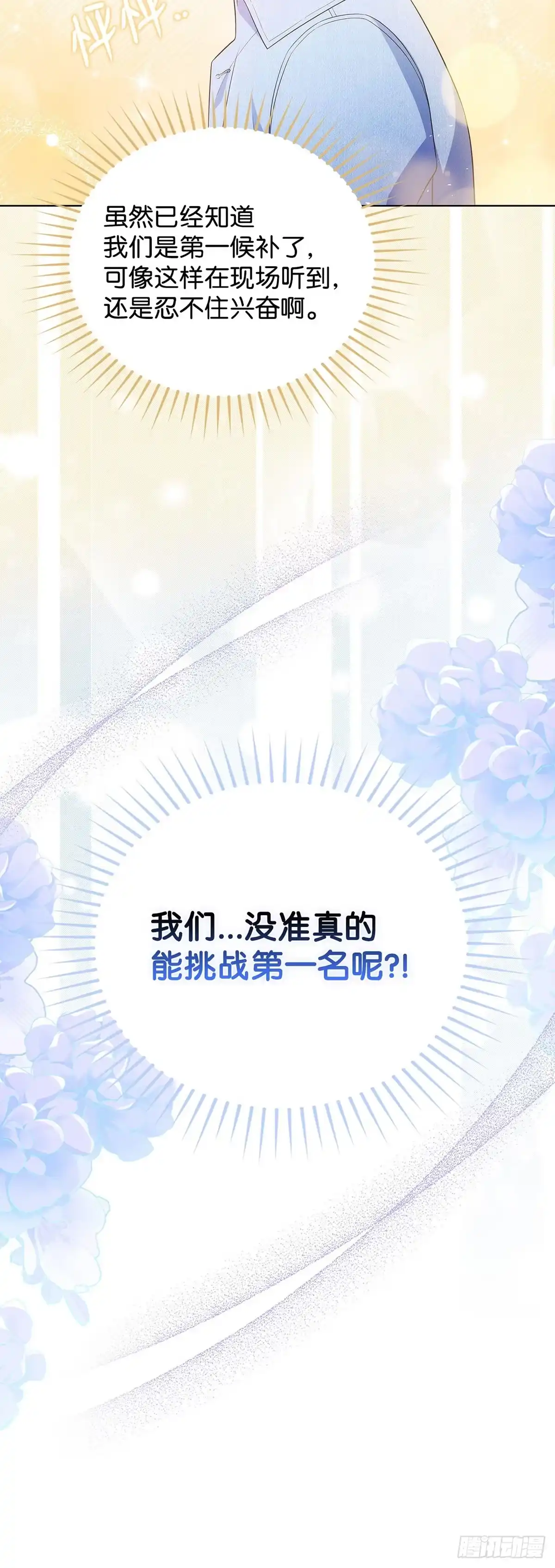 全宇宙都在等我C位出道 第40话 综艺邀约 第23页