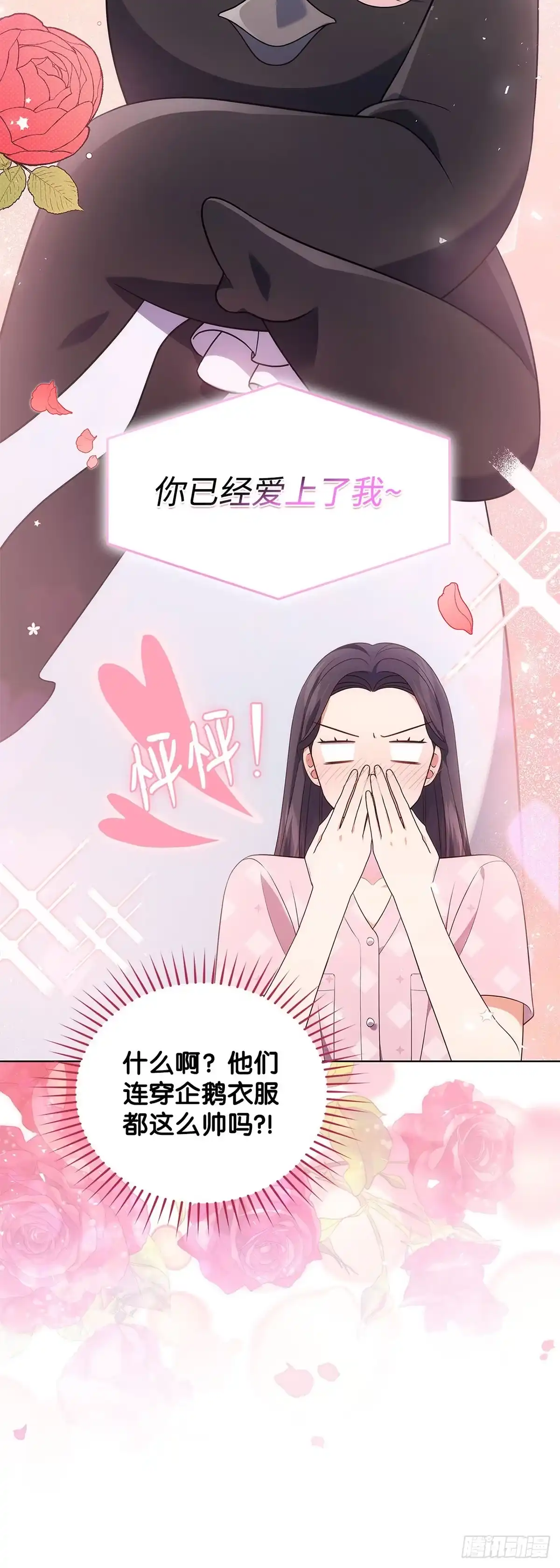 全宇宙都在等我C位出道 第41话 企鹅大放送 第19页