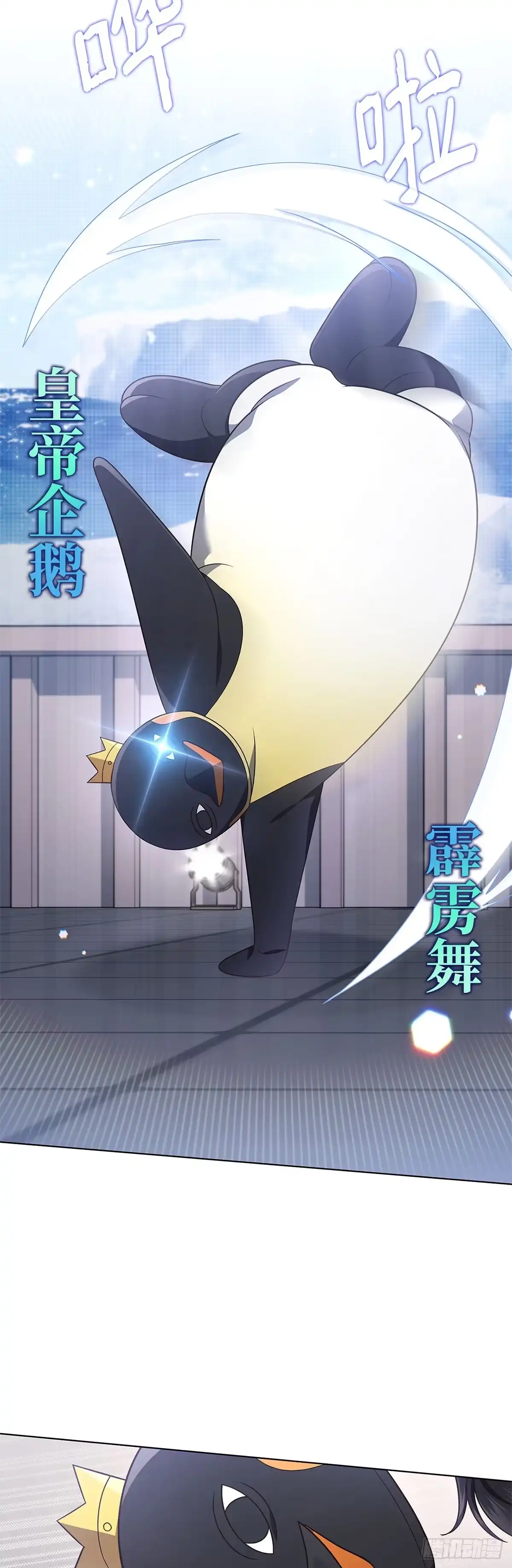 全宇宙都在等我C位出道 第41话 企鹅大放送 第22页
