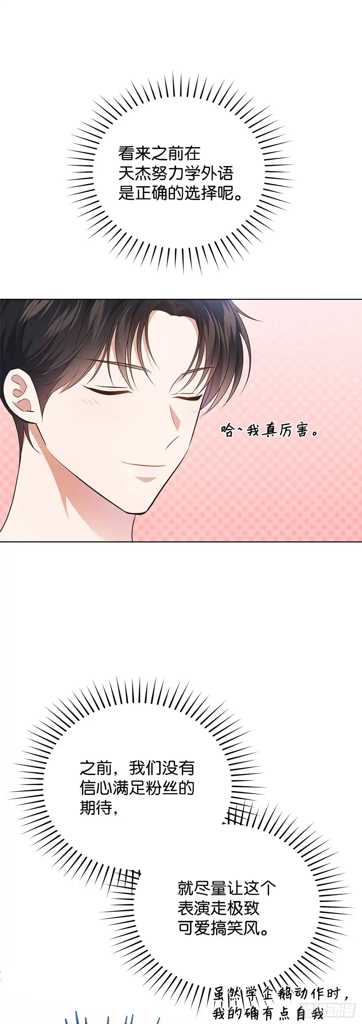 全宇宙都在等我C位出道 第41话 企鹅大放送 第38页
