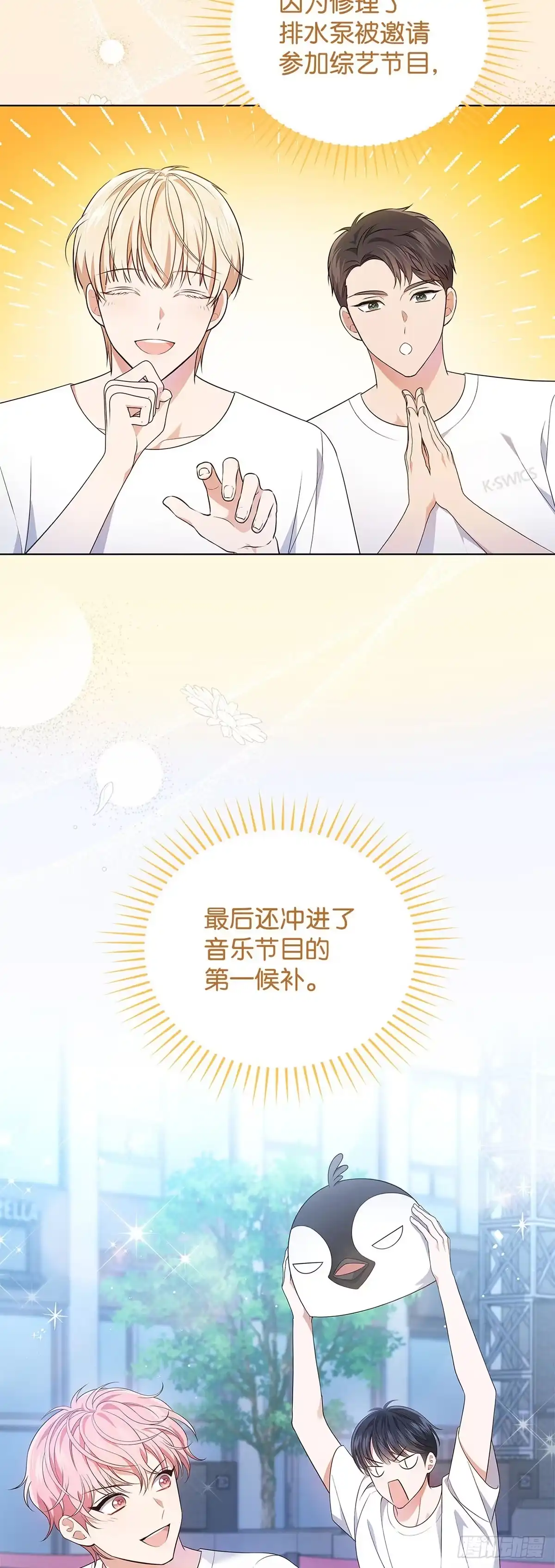 全宇宙都在等我C位出道 第41话 企鹅大放送 第41页