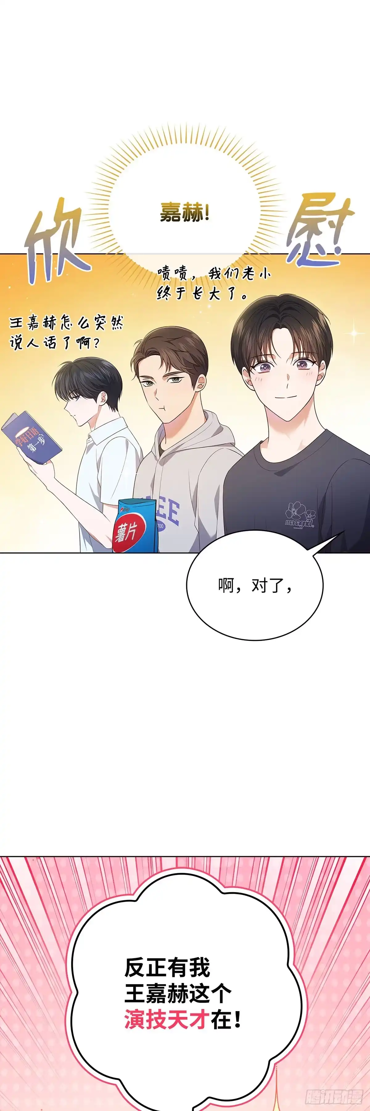 全宇宙都在等我C位出道 第44话 隐藏直播 第54页