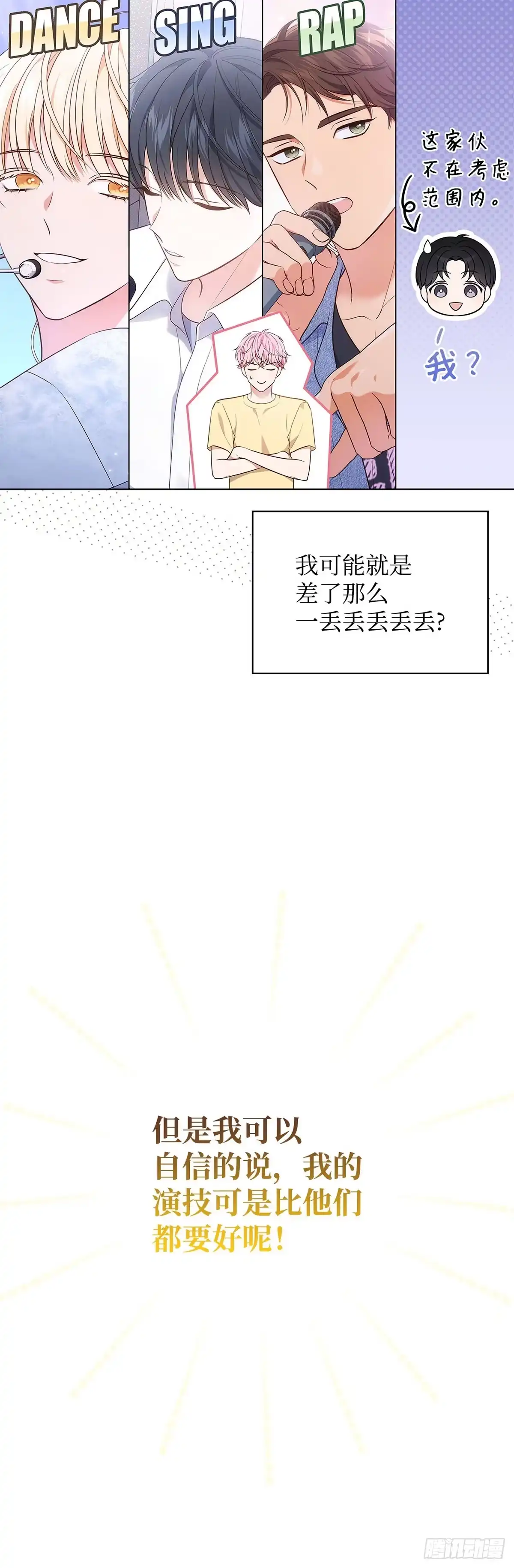 全宇宙都在等我C位出道 第45话 受伤的嘉赫 第5页