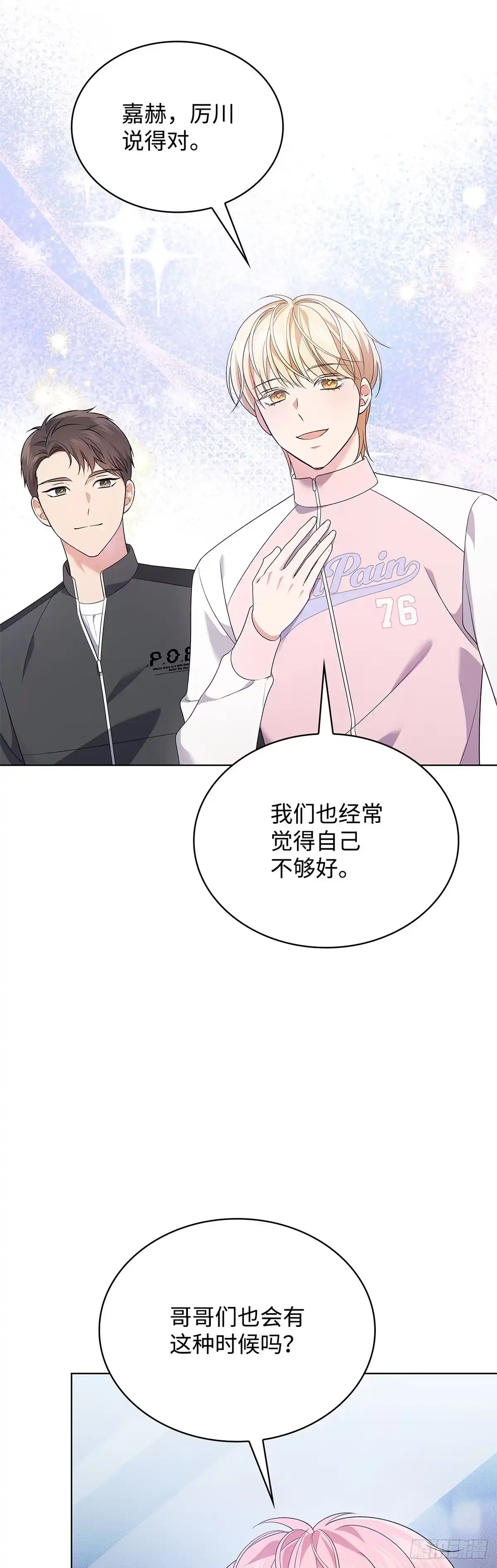 全宇宙都在等我C位出道 第46话 深夜会议 第46页