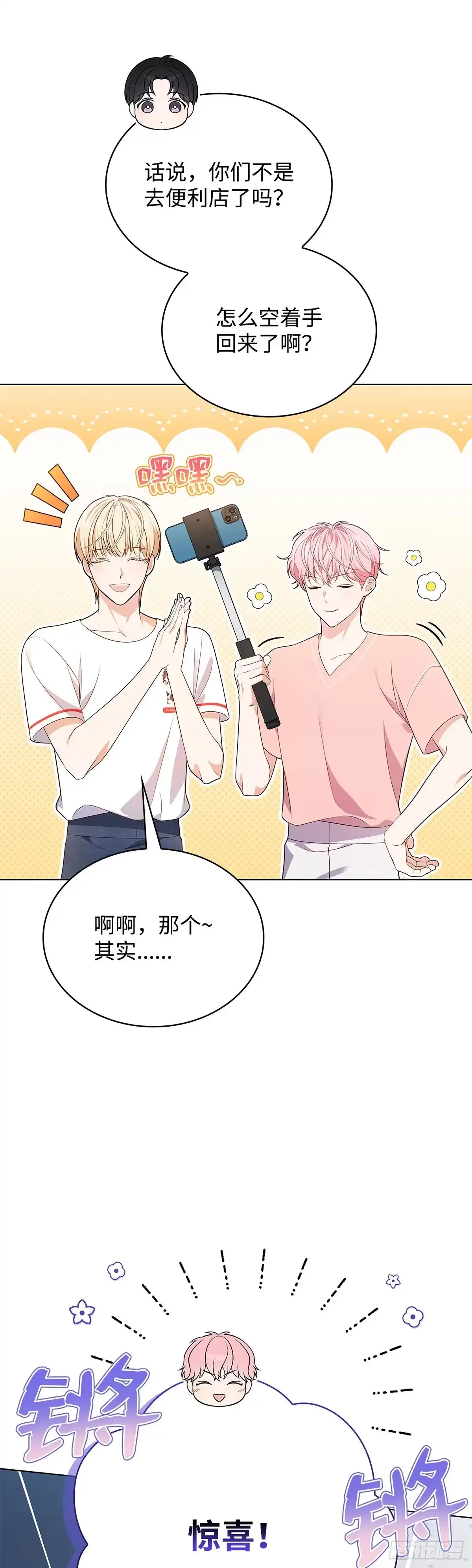 全宇宙都在等我C位出道 第49话 贴心弟弟 第28页